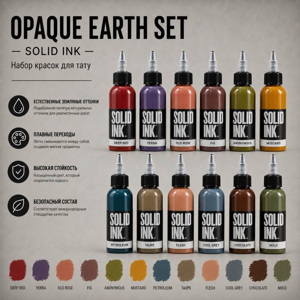 Opaque Earth Set — Solid Ink — Набор красок для тату